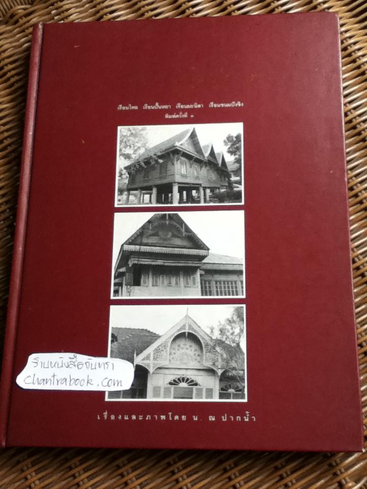 แบบแผนบ้านเรือนในสยาม/ น. ณ ปากน้ำ