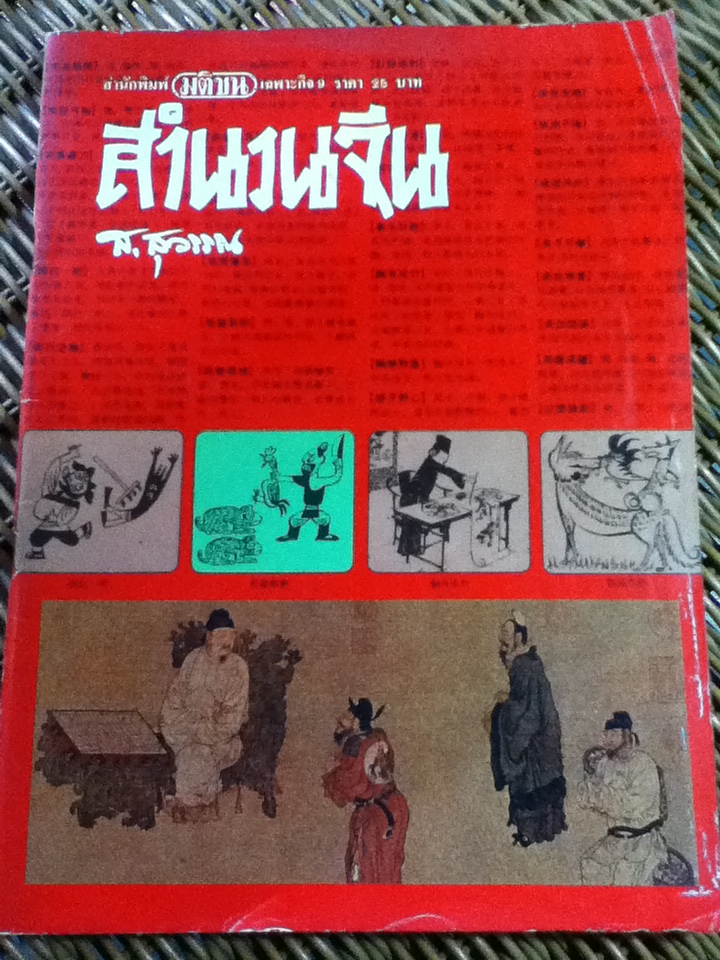 สำนวนจีน/ ส.สุวรรณ