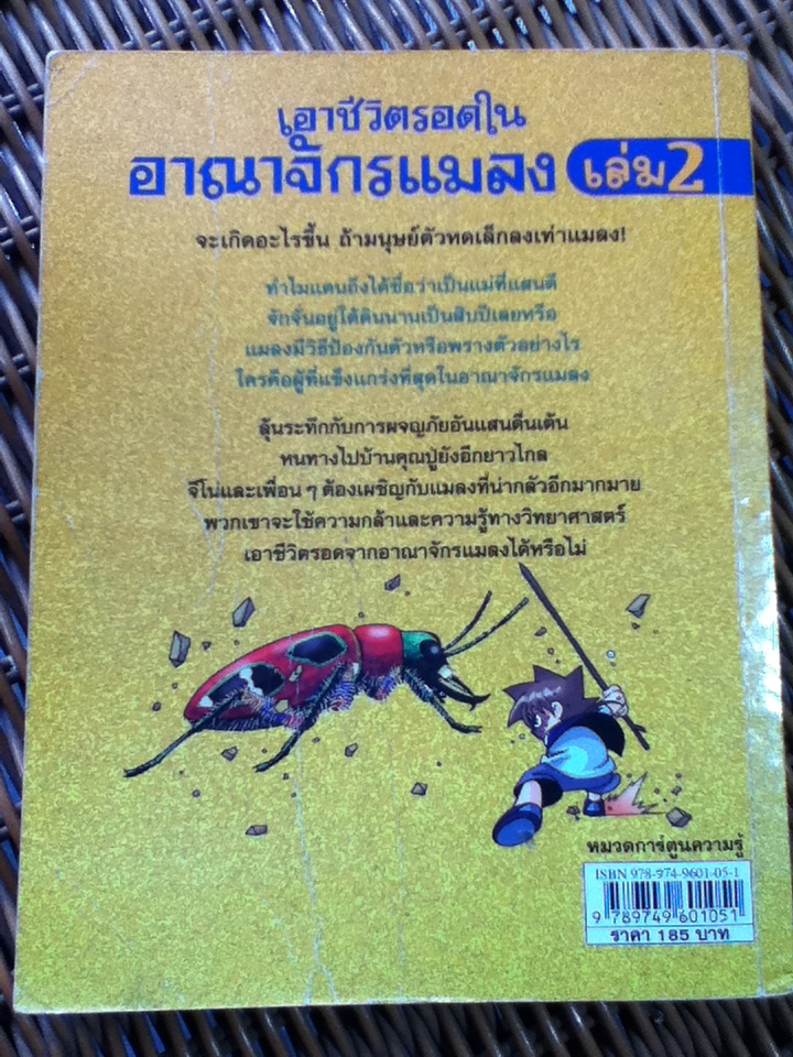 เอาชีวิตรอดในอาณาจักรแมลง เล่ม 2