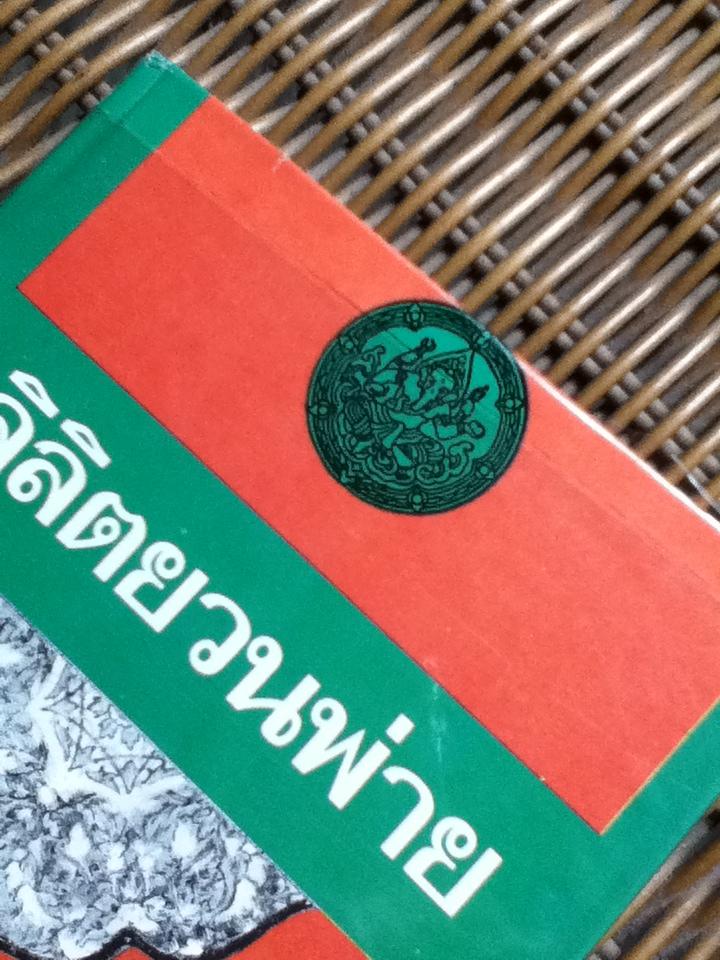 ลิลิตยวนพ่าย