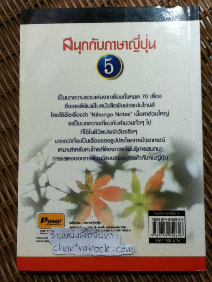 สนุกกับภาษาญี่ปุ่น 5 เรียนภาษาญี่ปุ่นจากเนื้อหา/ โอะซะมุ/โนะบุโคะ มิซึตะนิ
