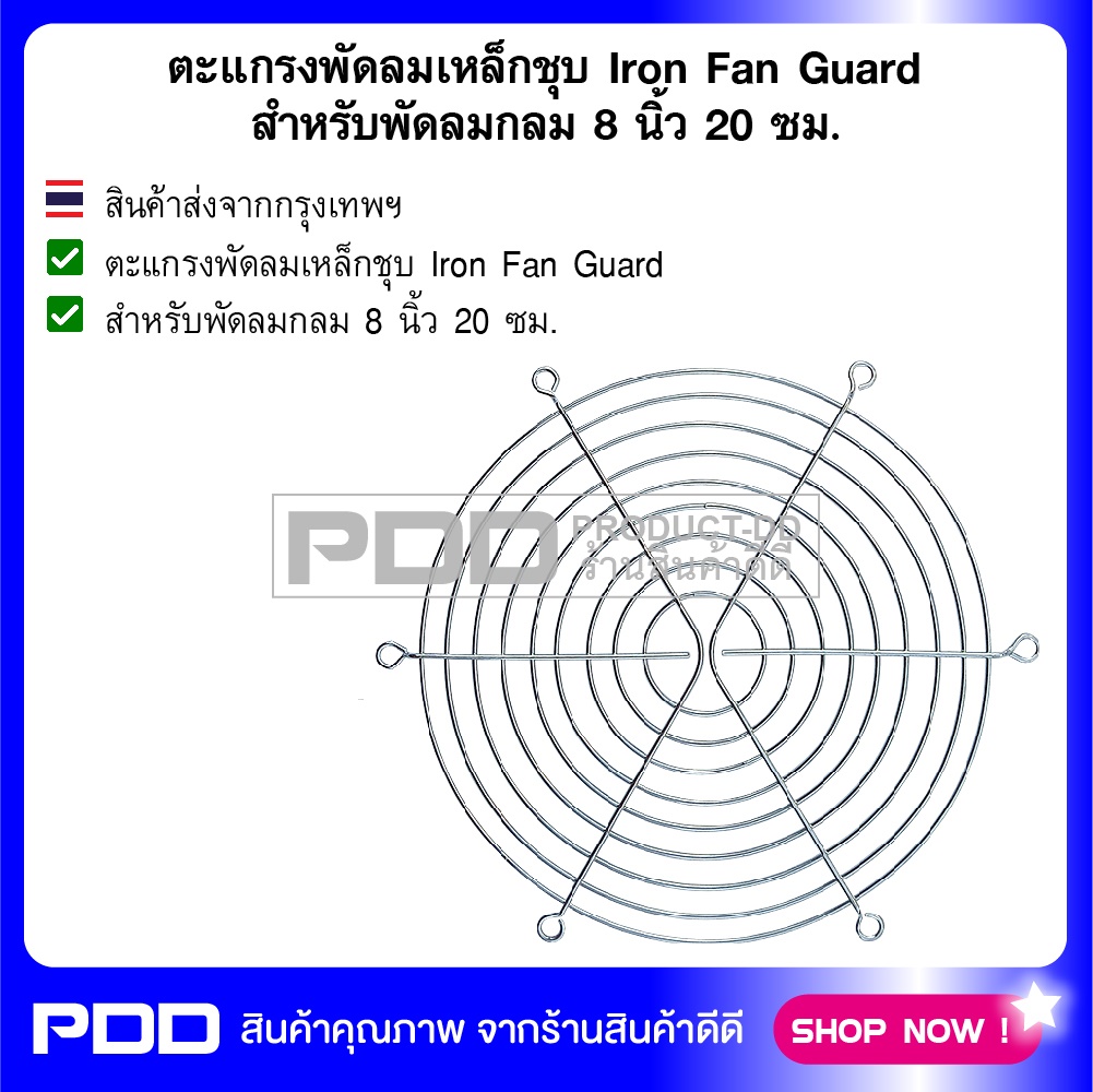 ตะแกรงพัดลมเหล็กชุบ Iron Fan Guard สำหรับพัดลมกลม 8 นิ้ว 20 ซม.