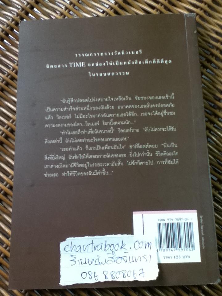 ชาร์ล็อตต์แมงมุมเพื่อนรัก/ อี.บี. ไวท์