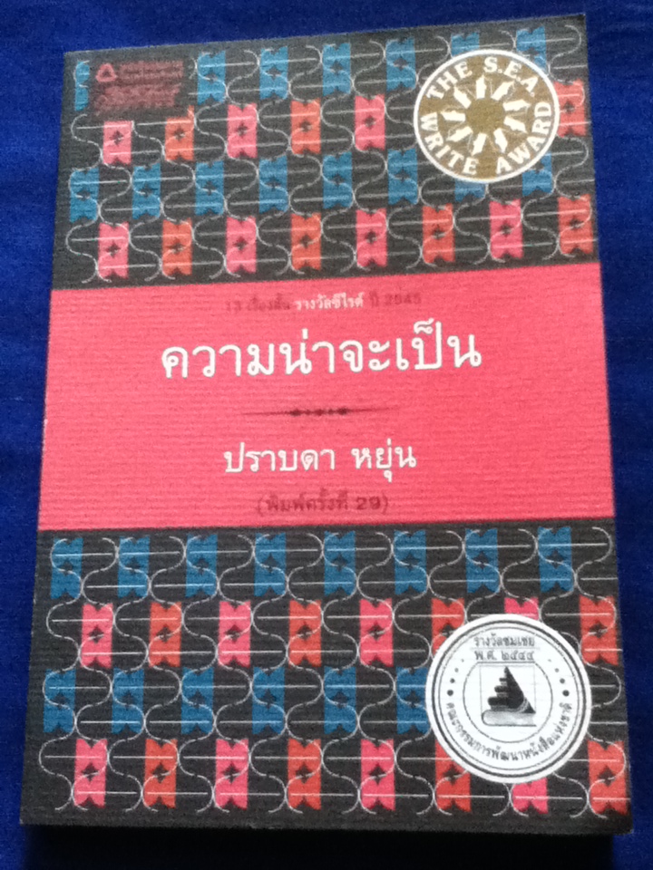 ความน่าจะเป็น