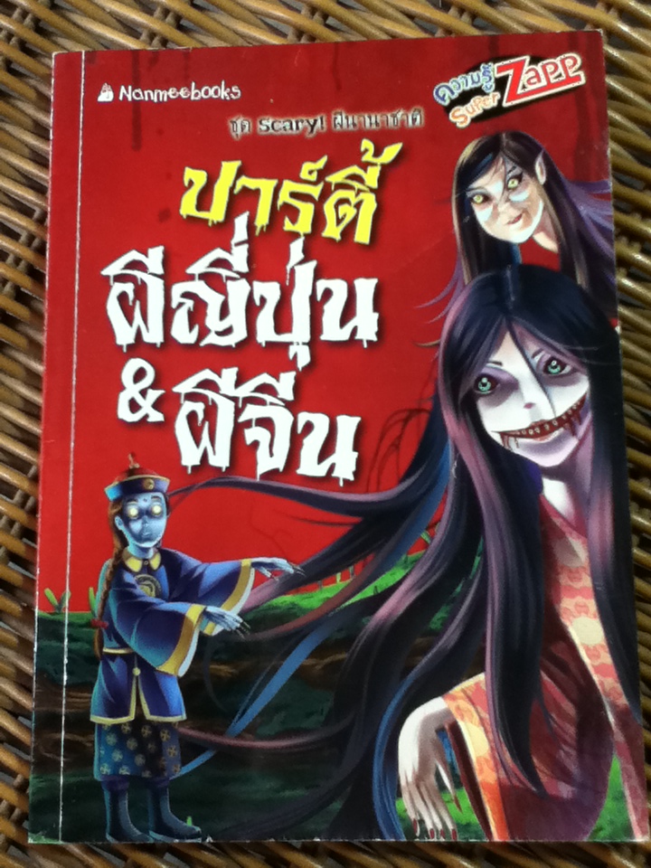 ปาร์ตี้ผีญี่ปุ่น&ผีจีน (หนังสือแถม)