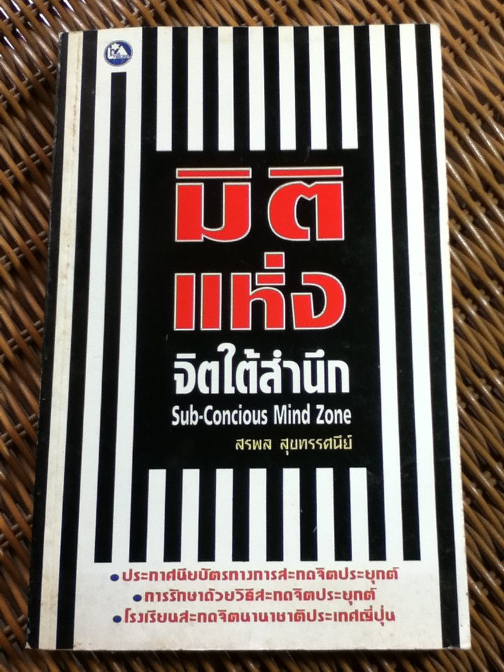 มิติแห่งจิตใต้สำนึก/ สรพล สุขทรรศนีย์