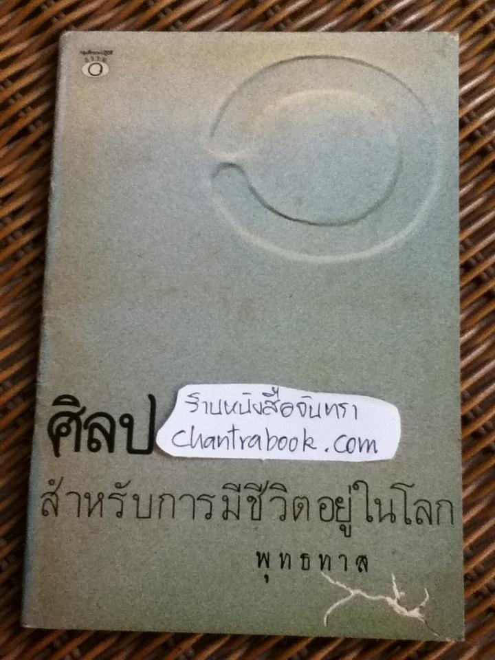 ศิลปสำหรับการมีชีวิตอยู่ในโลก/ พุทธทาส
