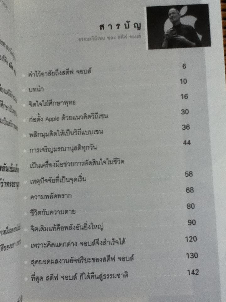 ธรรมวิถีเซนของ สตีฟ จอบส์/ ณนนท์ นิลพงศ์ธร