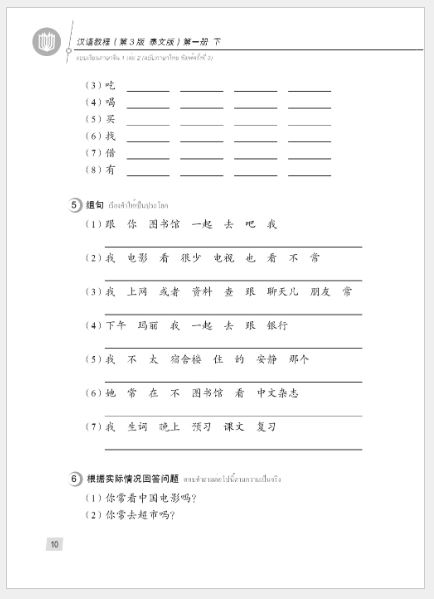 แบบเรียนภาษาจีน Hanyu Jiaocheng 1B (พิมพ์ครั้งที่ 3) (ฉบับจีน-ไทย) + MP3 ชุดแปลไทยเข้าใจง่ายกว่า 汉语教程（第3版）1（下）汉语-泰语 + MP3 Hanyu Jiaocheng Vol. 1B (3rd Edition) (Chinese-Thai Edition) + download MP3 [แถมเฉลยฟรี ดาวน์โหลดไฟล์เสียงจากหนังสือ]