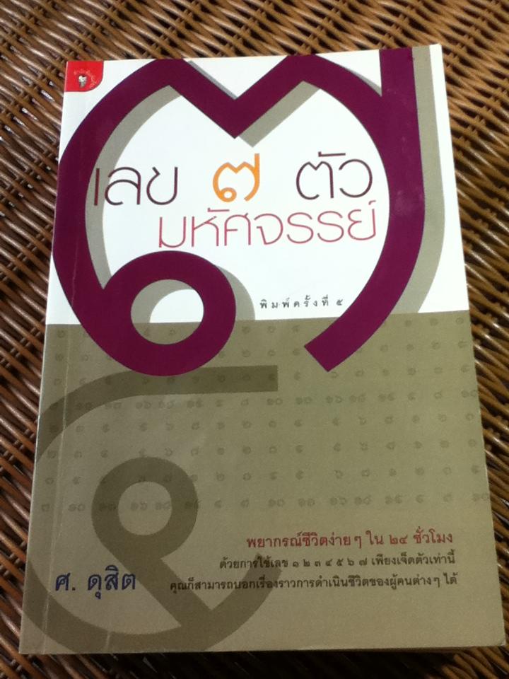 เลข 7 ตัวมหัศจรรย์ เล่ม 1-5/ ศ. ดุสิต