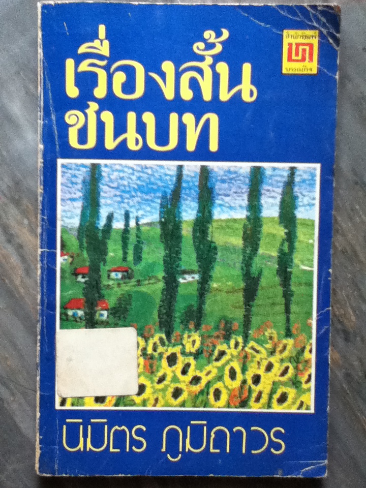 เรื่องสั้นชนบท