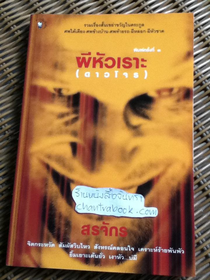 ผีหัวเราะ(ดาวโจร)/ สรจักร