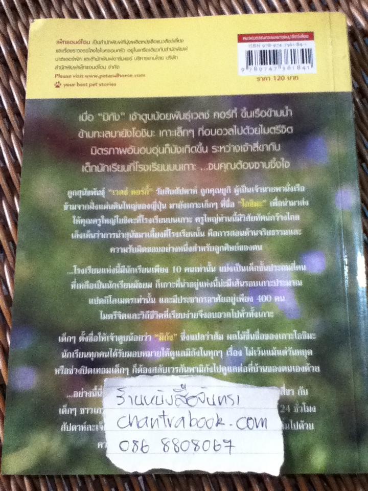 มิกัง มิตรภาพที่โรงเรียนชาวเกาะ/ ซันชายน์