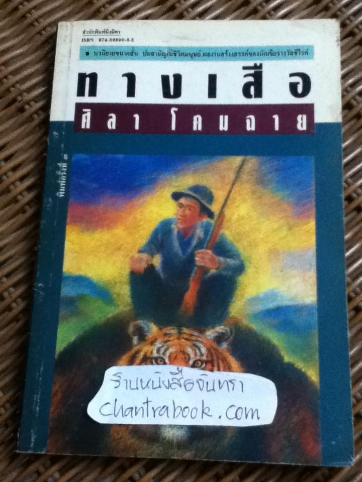 ทางเสือ/ ศิลา โคมฉาย