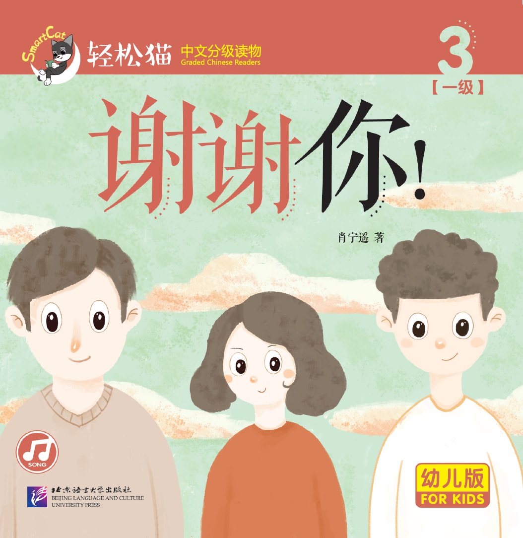 หนังสืออ่านนอกเวลาภาษาจีนชุดสมาร์ทแคท: ระดับอนุบาล เล่ม 1-3 ขอบคุณ! 轻松猫 · 中文分级读物（幼儿版）第1级3：谢谢你！Smart Cat · Chinese Graded Reader (Kindergarten's Edition) Level 1-3: Thank you!