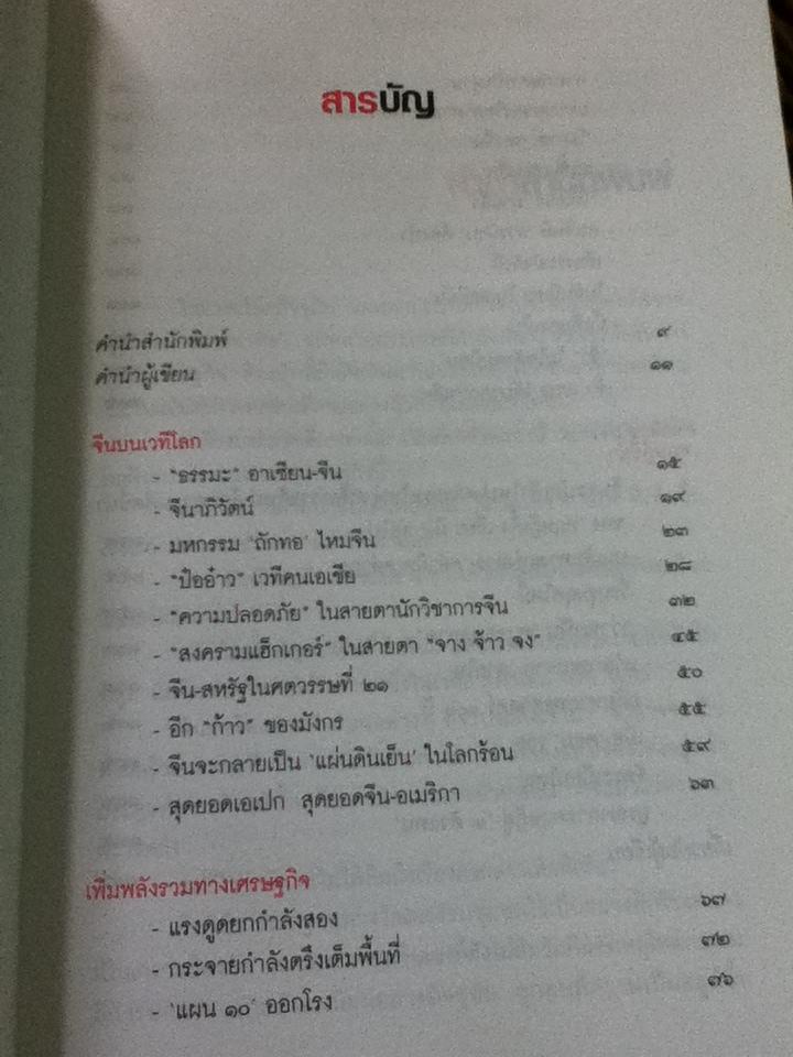 จีนจะเปลี่ยนโลกหรือโลกจะเปลี่ยนจีน/ สันติ ตั้งรพีพากร