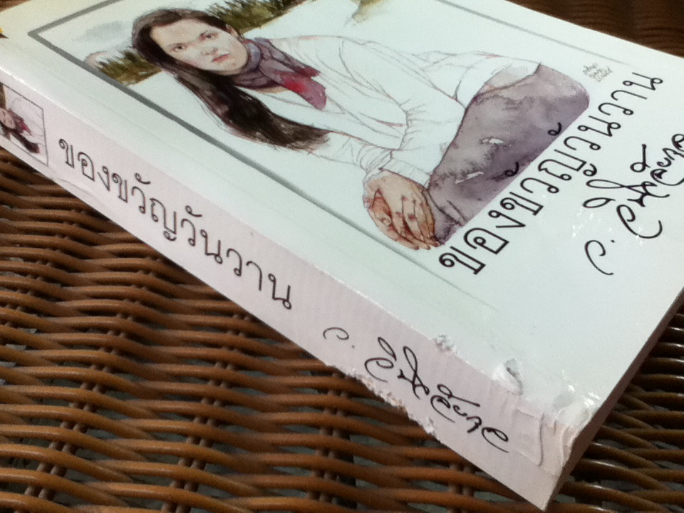 ของขวัญวันวาน