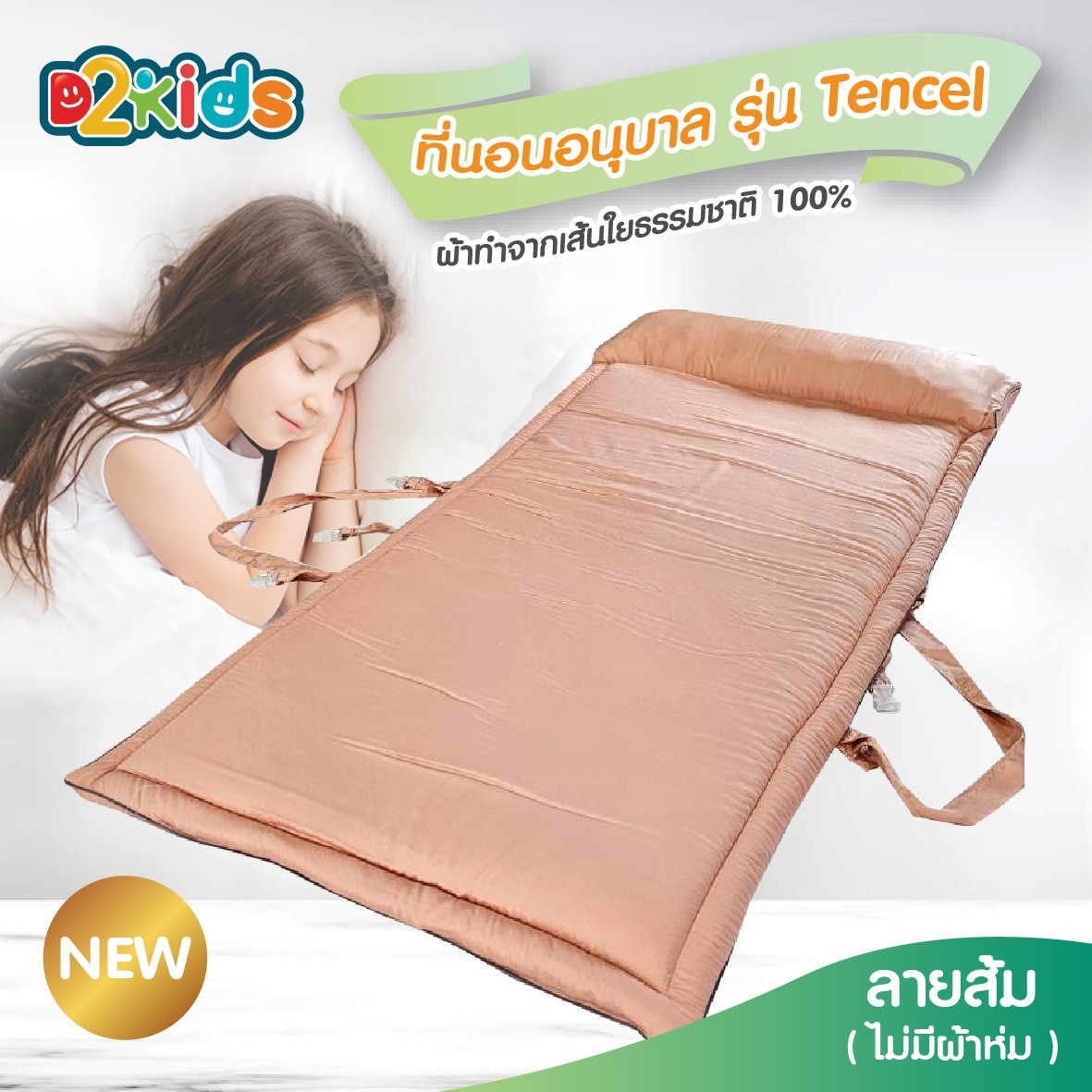 D2kids ที่นอนเด็กอนุบาลผ้า Tencel รุ่นใหม่ล่าสุด น้ำหนักเบา น้องสามารถพับเก็บได้เอง