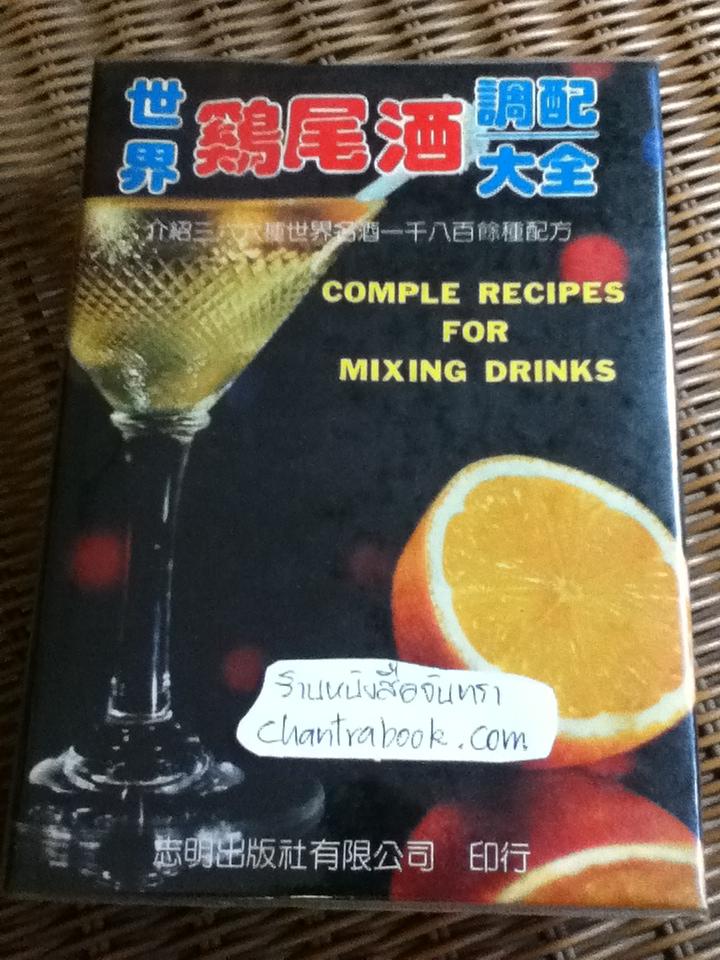 COMPLE RECIPES FOR MIXING DRINKS ภาษาจีน-อังกฤษ