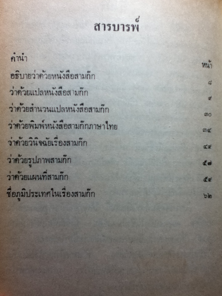 สามก๊ก เล่ม 1 ฉบับเจ้าพระยาพระคลัง(หน) และ ตำนานเรื่องสามก๊ก พระนิพนธ์สมเด็จกรมพระยาดำรงราชานุภาพ