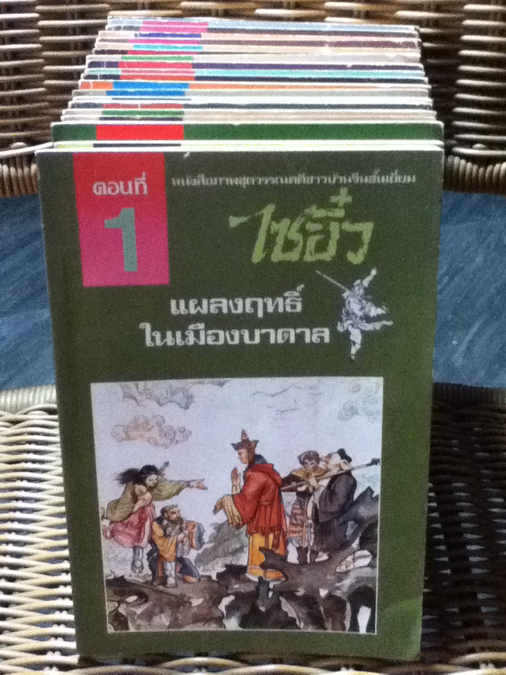 หนังสือภาพชุดวรรณคดีชาวบ้านจีนชั้นเยี่ยม ไซอิ๋ว 21 ตอน (จบในตอน)/ บ.ใบไม้ แปลและเรียบเรียง