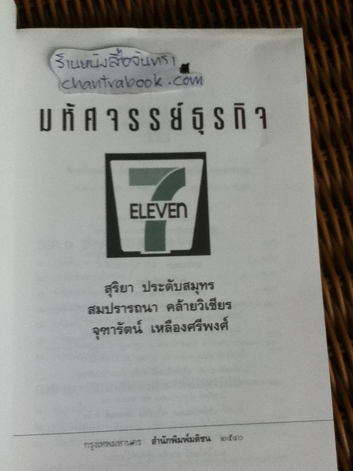 มหัศจรรย์ธุรกิจเซเว่นอีเลฟเว่น ภาค1-2/ สมปรารถนา คล้ายวิเชียร และคณะ