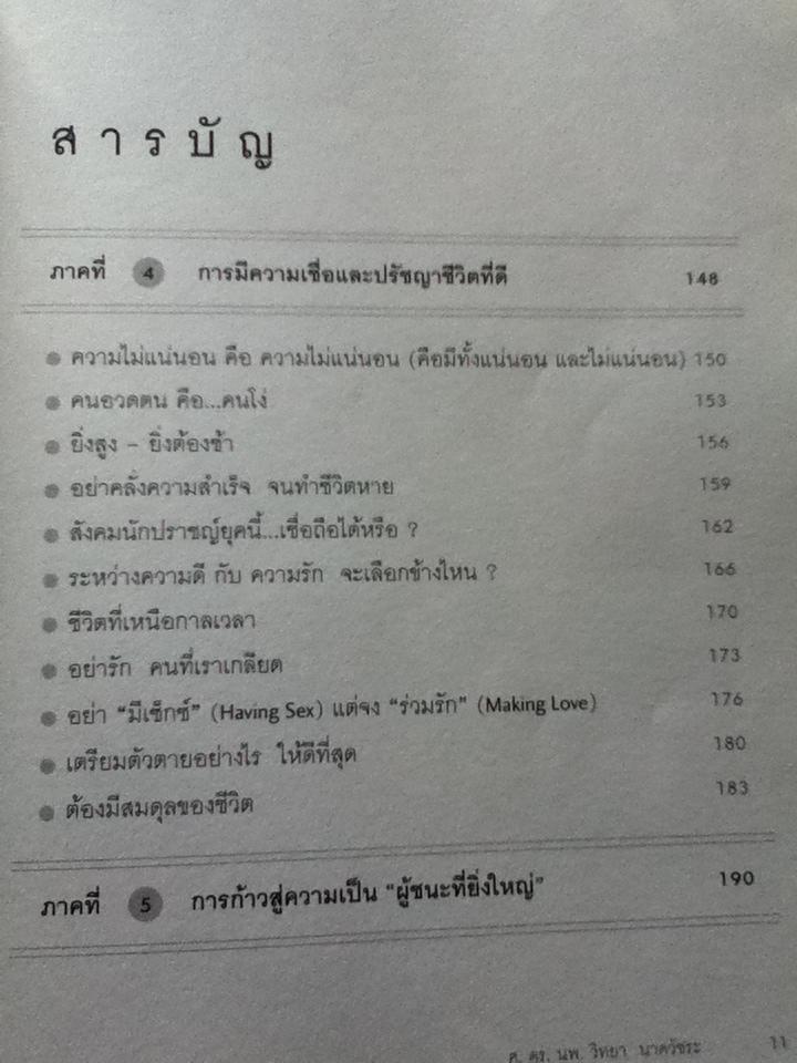 ใช้ชีวิตอย่างผู้ชนะ/ นพ.วิทยา นาควัชระ