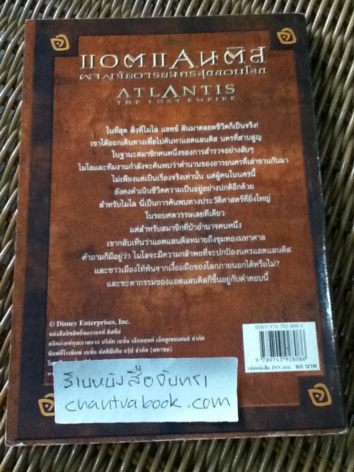 แอตแลนติส ผจญภัยอารยนครสุดขอบโลก/ ดัดแปลงจากบทภาพยนตร์โดย ลาร่า เบอร์เกน