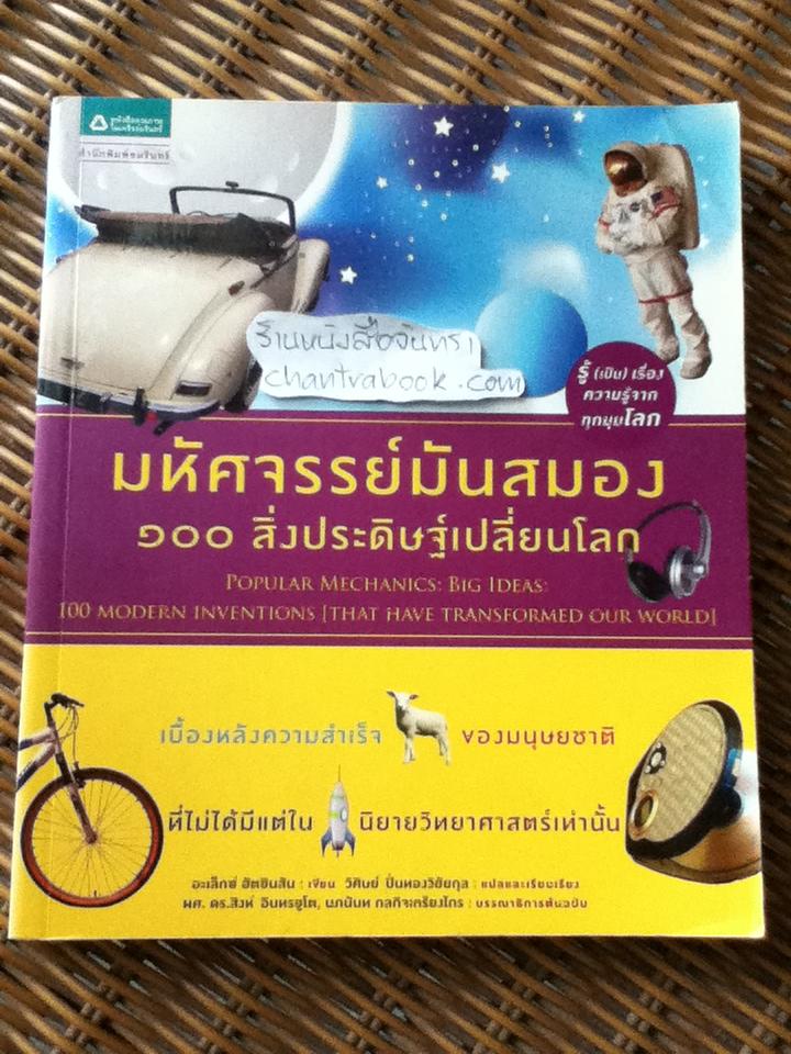 มหัศจรรย์มันสมอง 100สิ่งประดิษฐ์เปลี่ยนโลก/ อะเล็กซ์ ฮัตชินสัน
