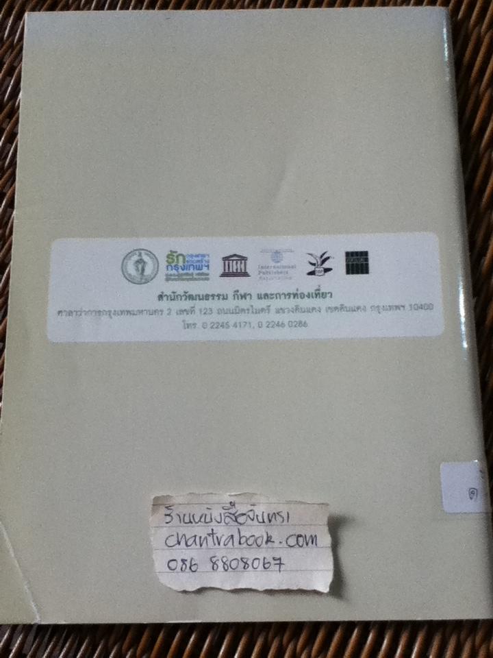 เสือโค (2 ภาษา ไทย-อังกฤษ)/ หม่อมดุษฎี บริพัตร ณ อยุธยา