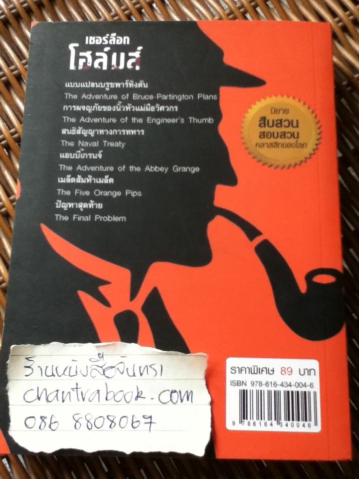 เชอร์ล็อก โฮล์มส์ ชุดปัญหาสุดท้าย/ เซอร์อาเธอร์ โคนัน ดอยล์