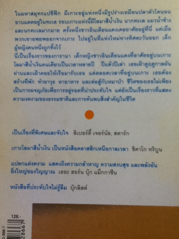 เกาะโลมาสีน้ำเงิน/ สก๊อตต์ โอ เดลล์/ วิลาวัณย์ ฤดีศานต์ ผู้แปล