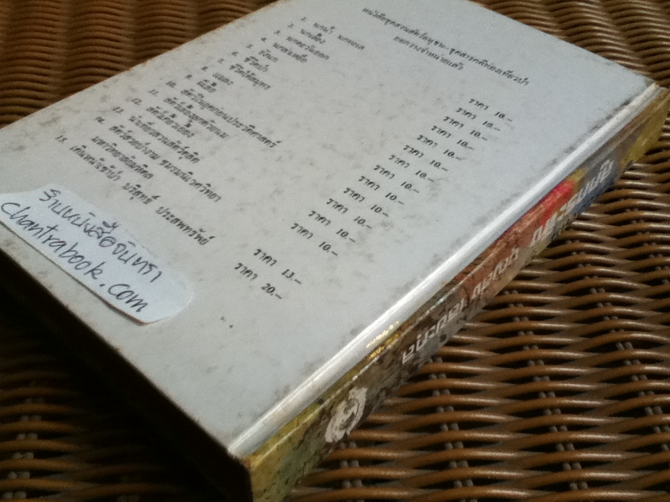 ชีวิตของฉัน ลูกกระทิง/ นายแพทย์บุญส่ง เลขะกุล