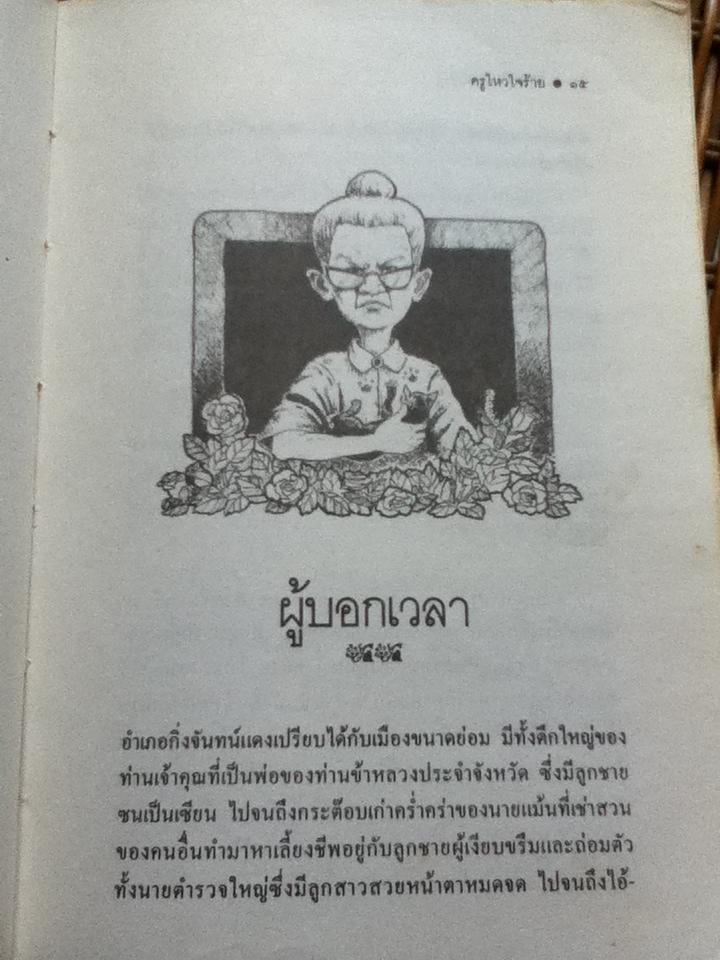 ครูไหวใจร้าย/ ผกาวดี อุตตโมทย์