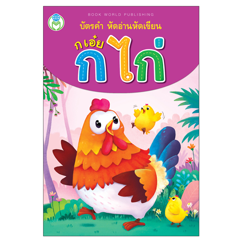 Book World Flash Card สื่อการเรียนรู้ บัตรคำ หัดอ่าน หัดเขียน ก เอ๋ย ก ไก่ เสริมพัฒนาการเด็ก