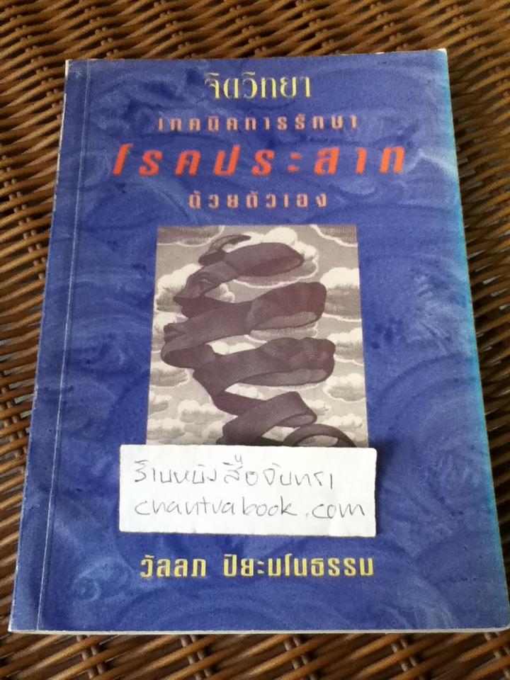 จิตวิทยา เทคนิคการรักษาโรคประสาทด้วยตัวเอง/ วัลลภ ปิยะมโนธรรม