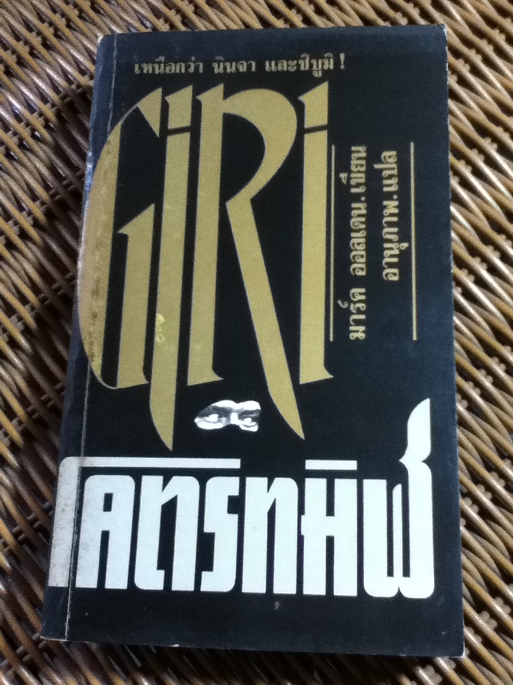 โคตรทมิฬ/ มาร์ค ออลเดน