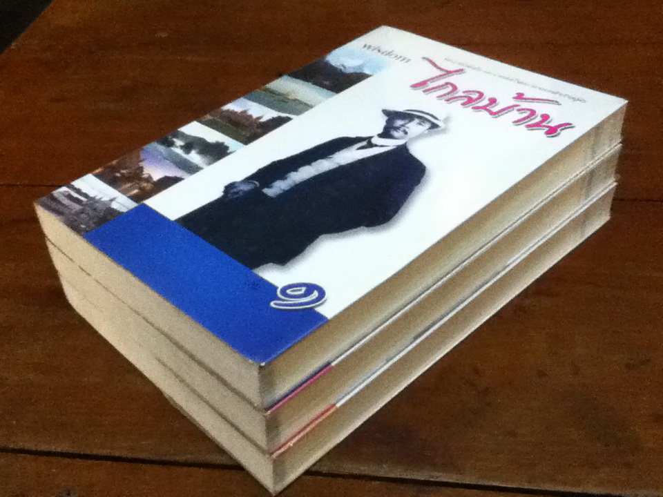 ไกลบ้าน พระราชนิพนธ์ใน พระบาทสมเด็จพระจุลจอมเกล้าเจ้าอยู่หัว ( 3 เล่ม/ชุด)