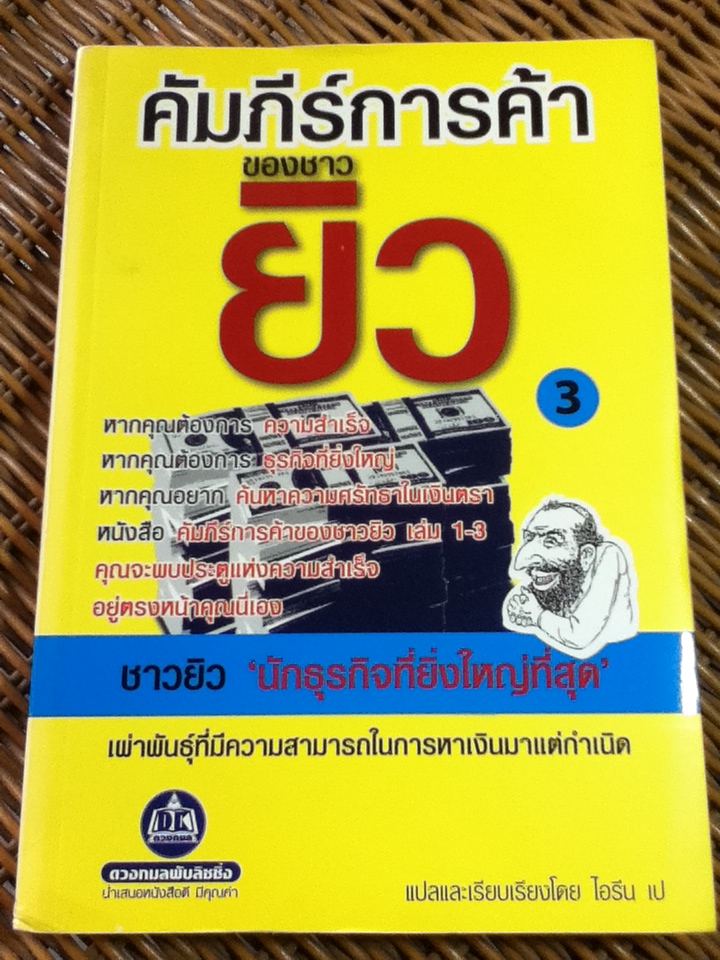 คัมภีร์การค้าของชาวยิว 3