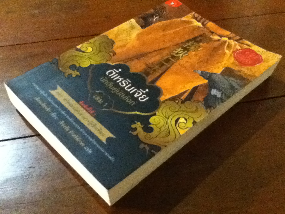ตี๋เหรินเจี๋ย นักสืบคู่บัลลังก์ เล่ม 1 (จบในเล่ม)
