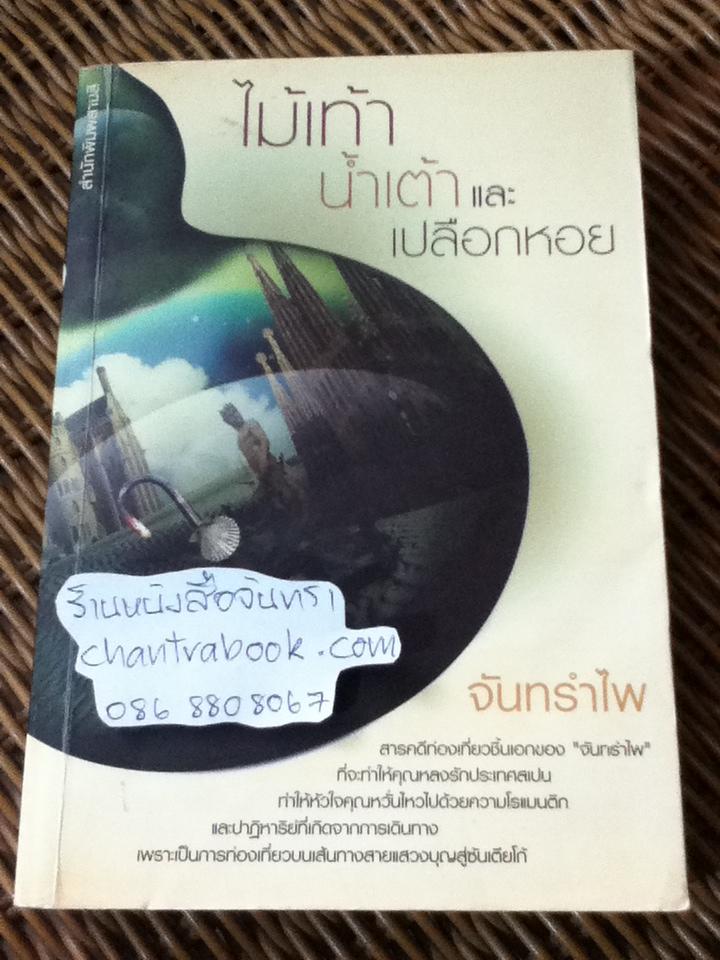 ไม้เท้า น้ำเต้า เปลือกหอย/ จันทรำไพ