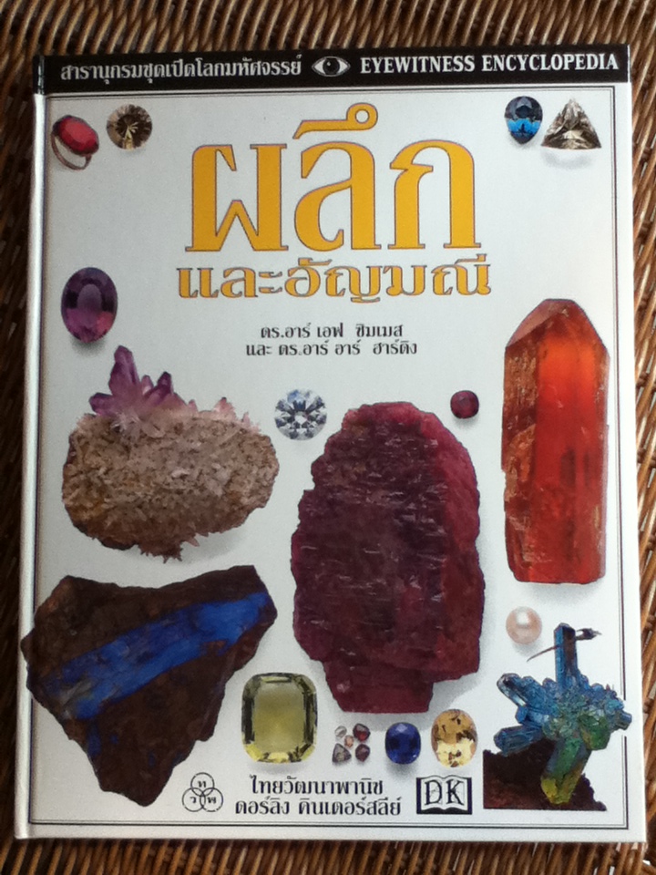 ผลึกและอัญมณี