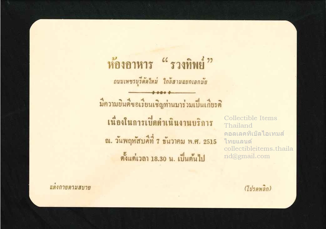 บัตรเชิญ ร่วมเป็นเกียรติเนื่องในการเปิดดำเนินงานบริการห้องอาหาร'รวงทิพย์' พศ2515