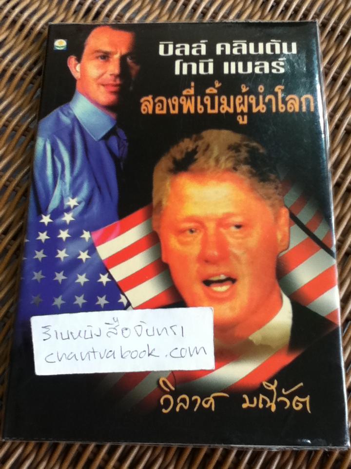 บิลล์ คลินตัน โทนี แบลร์ สองพี่เบิ้มผู้นำโลก/ วิลาศ มณีวัต