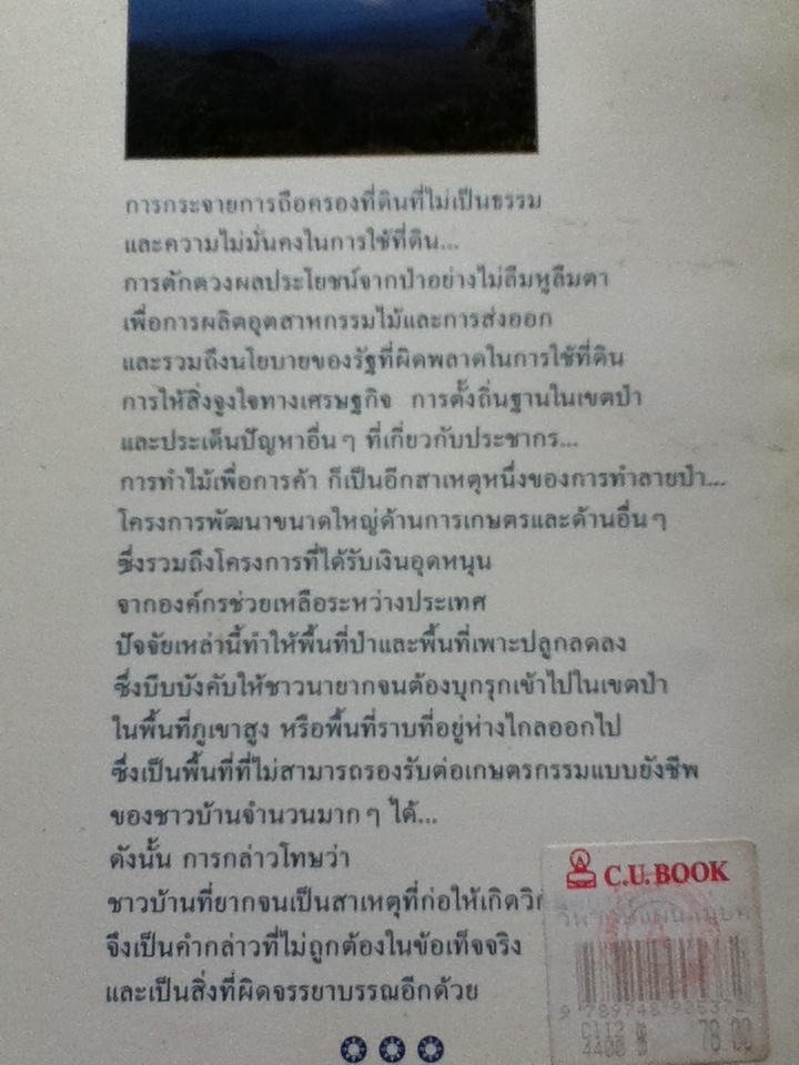 วิพากษ์แผนแม่บทป่าไม้ ความล้มเหลวในการอนุรักษ์ป่าของรัฐ