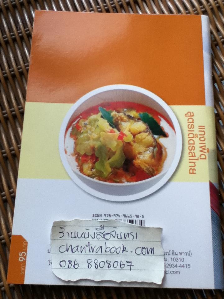 แกงเผ็ดสูตรเด็ดรสไทย