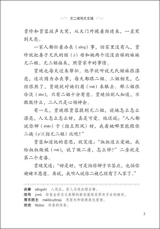 หนังสืออ่านนอกเวลาภาษาจีนระดับ 2: เรื่องความฝันในหอแดง ตอนล่มสลาย学汉语分级读物(第2级): 红楼梦(4败落)