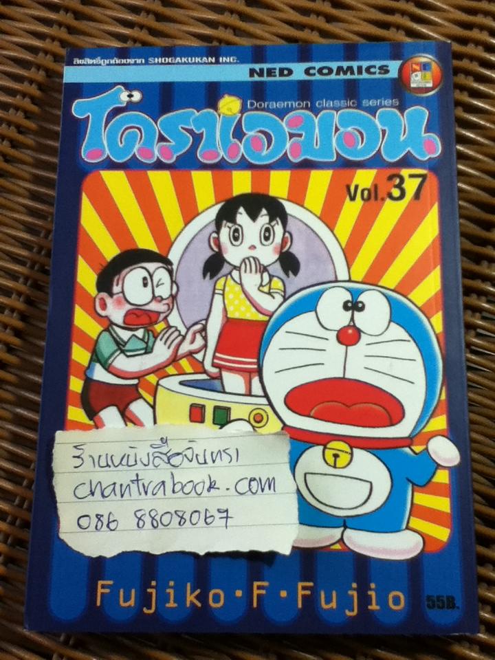 โดราเอมอน Classic Series Vol.37
