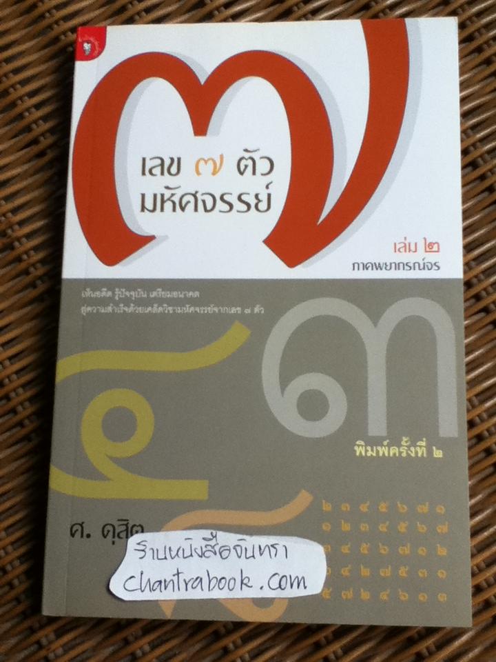 เลข 7 ตัวมหัศจรรย์ เล่ม 2 ภาคพยากรณ์จร/ ศ.ดุสิต