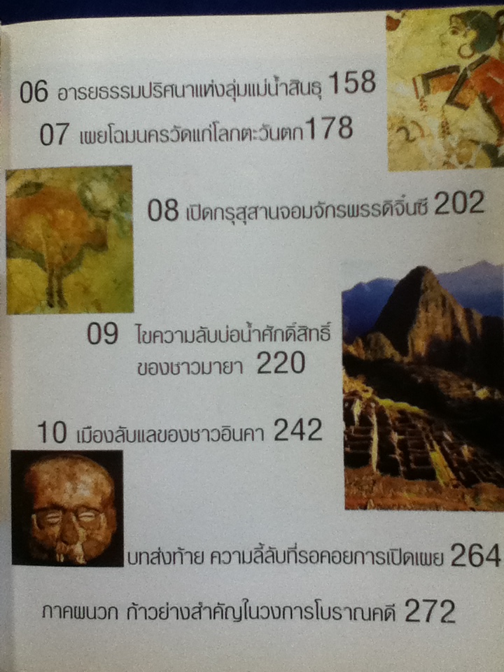 10 ยอดตำนานการค้นพบของโลกโบราณคดี